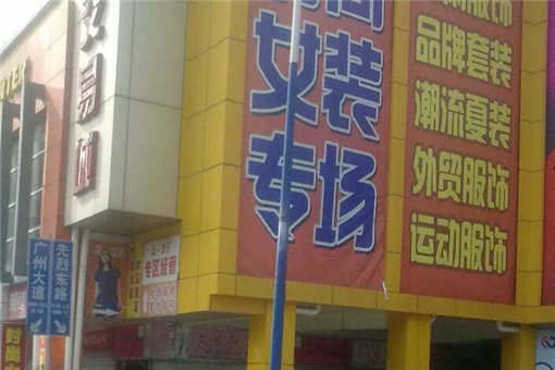广州三晟服装批发市场在哪